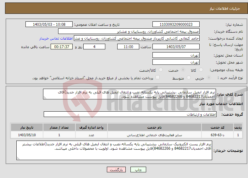 تصویر کوچک آگهی نیاز انتخاب تامین کننده-نرم افزار ایمیل سازمانی ،پشتیبانی پایه یکساله،نصب و انتقال ایمیل های قبلی به نرم افزار جدید(آقای احمدیان84682217 و 84682266)فایل پیوست مشاهده شود.