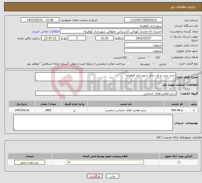 تصویر کوچک آگهی نیاز انتخاب تامین کننده-خرید بیس و اور سایز شهرداری کوهپایه