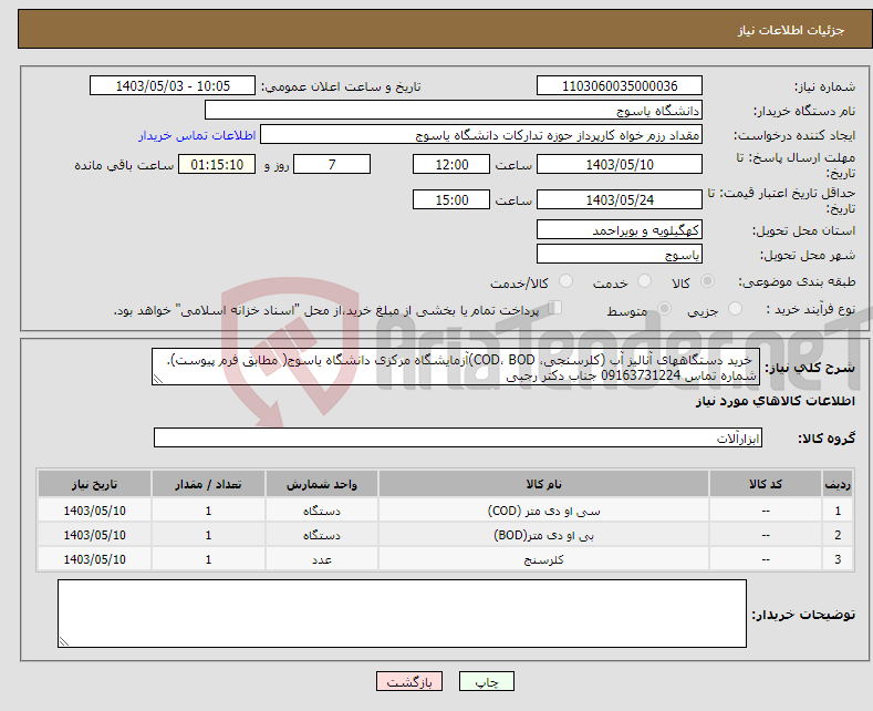 تصویر کوچک آگهی نیاز انتخاب تامین کننده- خرید دستگاههای آنالیز آب (کلرسنجی، COD، BOD)آزمایشگاه مرکزی دانشگاه یاسوج( مطابق فرم پیوست). شماره تماس 09163731224 جناب دکتر رجبی