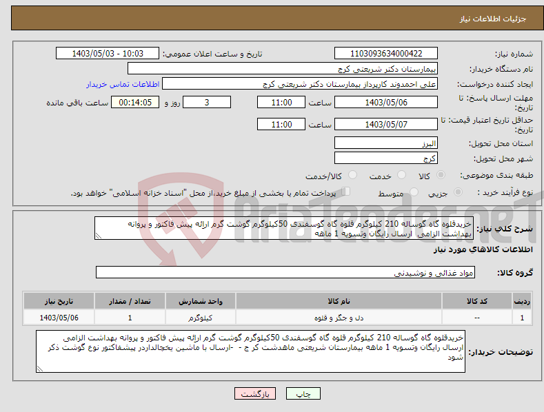 تصویر کوچک آگهی نیاز انتخاب تامین کننده-خریدقلوه گاه گوساله 210 کیلوگرم قلوه گاه گوسفندی 50کیلوگرم گوشت گرم اراِئه پیش فاکتور و پروانه بهداشت الزامی ارسال رایگان وتسویه 1 ماهه 