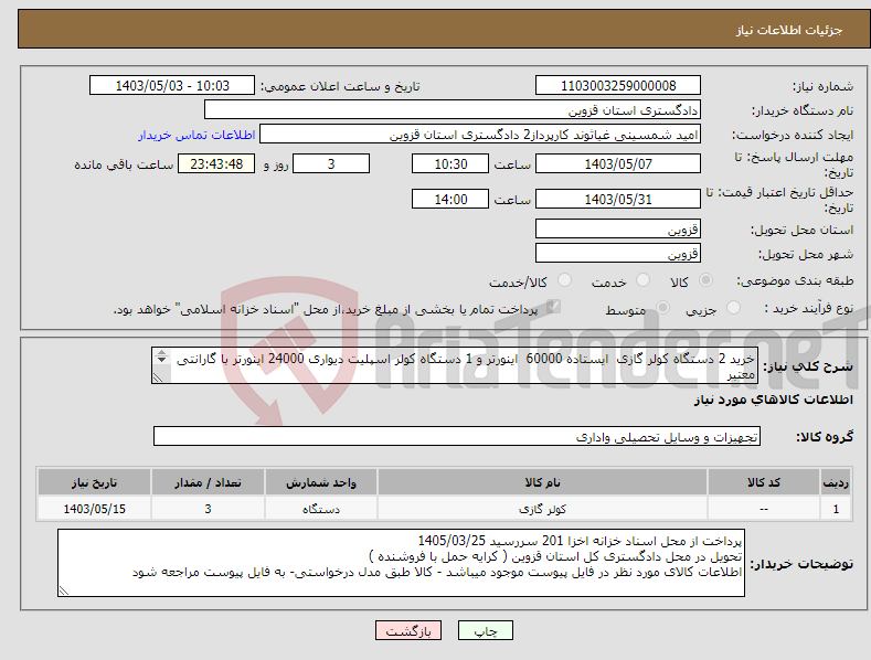 تصویر کوچک آگهی نیاز انتخاب تامین کننده-خرید 2 دستگاه کولر گازی ایستاده 60000 اینورتر و 1 دستگاه کولر اسپلیت دیواری 24000 اینورتر با گارانتی معتبر از محل اسناد خزانه 