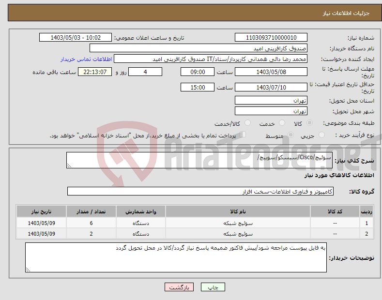 تصویر کوچک آگهی نیاز انتخاب تامین کننده-سوئیچ/Cisco/سیسکو/سوییچ/