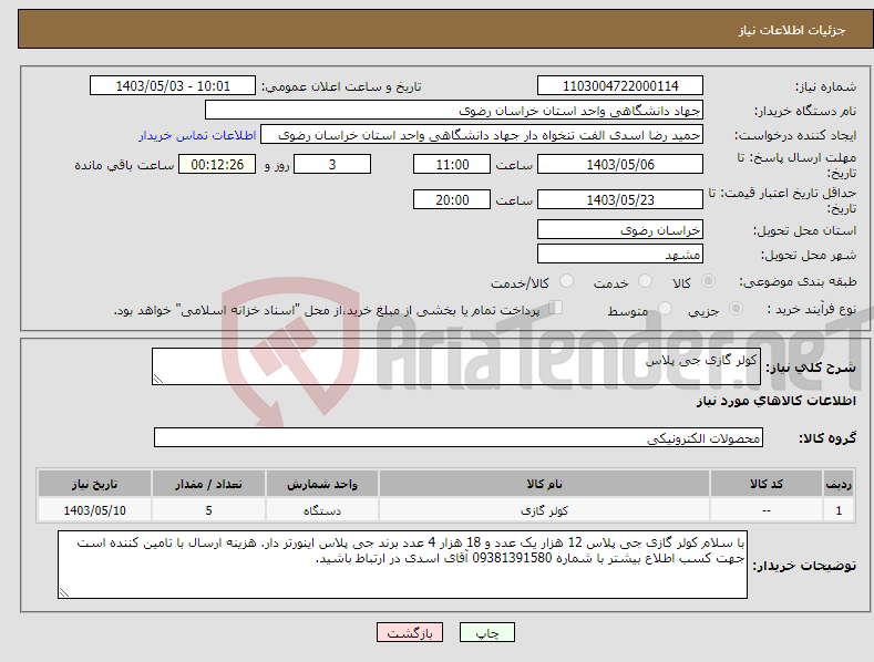 تصویر کوچک آگهی نیاز انتخاب تامین کننده-کولر گازی جی پلاس
