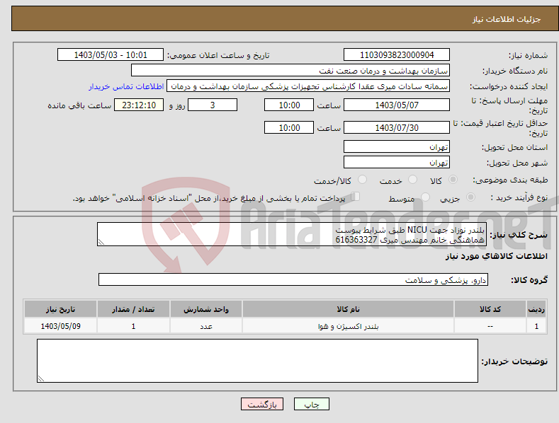 تصویر کوچک آگهی نیاز انتخاب تامین کننده-بلندر نوزاد جهت NICU طبق شرایط پیوست هماهنگی خانم مهندس میری 616363327