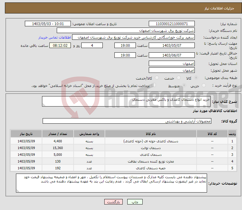 تصویر کوچک آگهی نیاز انتخاب تامین کننده-خرید انواع دستمال کاغذی و باکس مخزنی دستمال