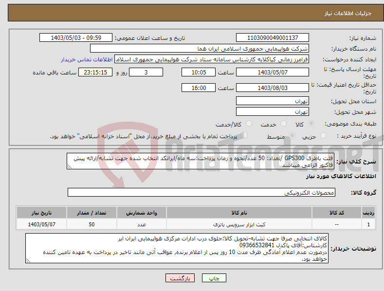 تصویر کوچک آگهی نیاز انتخاب تامین کننده-فلت باطری GPS300 /تعداد: 50 عدد/نحوه و زمان پرداخت:سه ماه/ایرانکد انتخاب شده جهت تشابه/ارائه پیش فاکتور الزامی میباشد