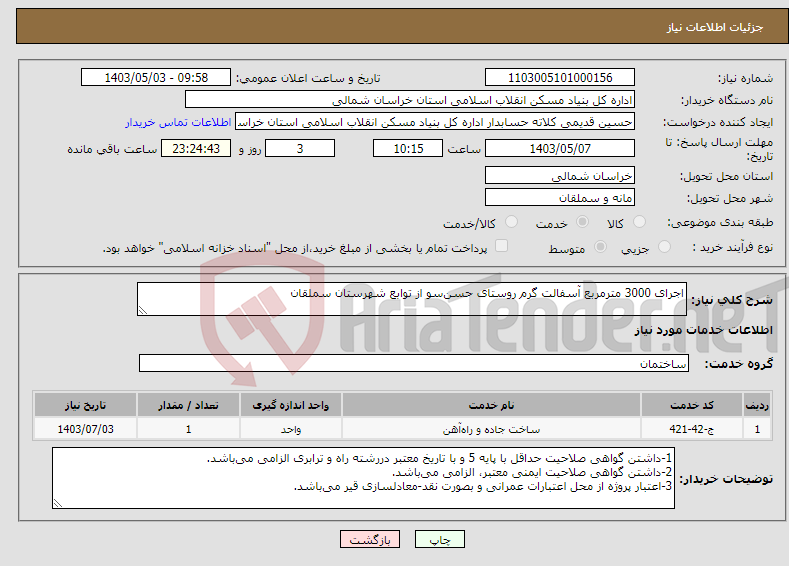 تصویر کوچک آگهی نیاز انتخاب تامین کننده-اجرای 3000 مترمربع آسفالت گرم روستای حسن‌سو از توابع شهرستان سملقان