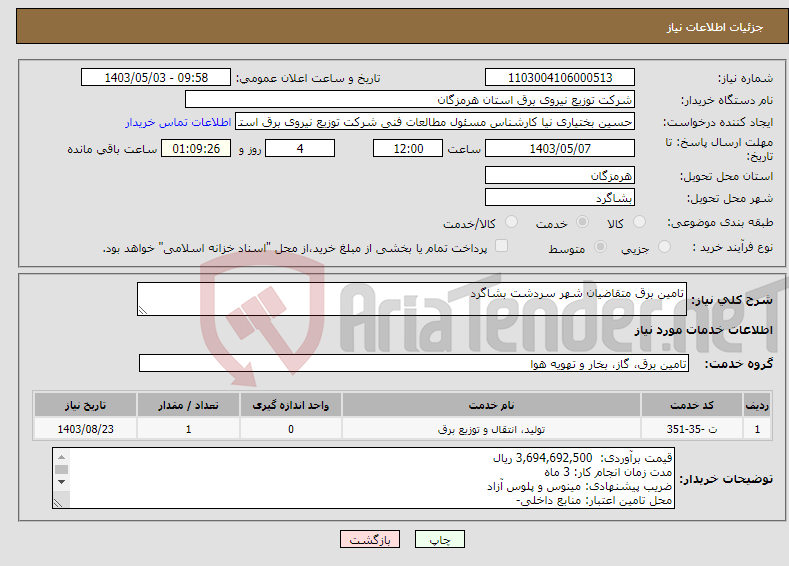 تصویر کوچک آگهی نیاز انتخاب تامین کننده-تامین برق متقاضیان شهر سردشت بشاگرد