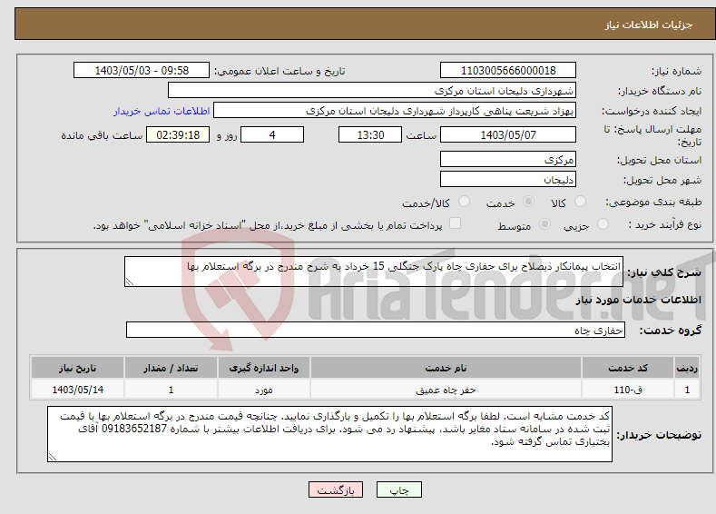 تصویر کوچک آگهی نیاز انتخاب تامین کننده-انتخاب پیمانکار ذیصلاح برای حفاری چاه پارک جنگلی 15 خرداد به شرح مندرج در برگه استعلام بها