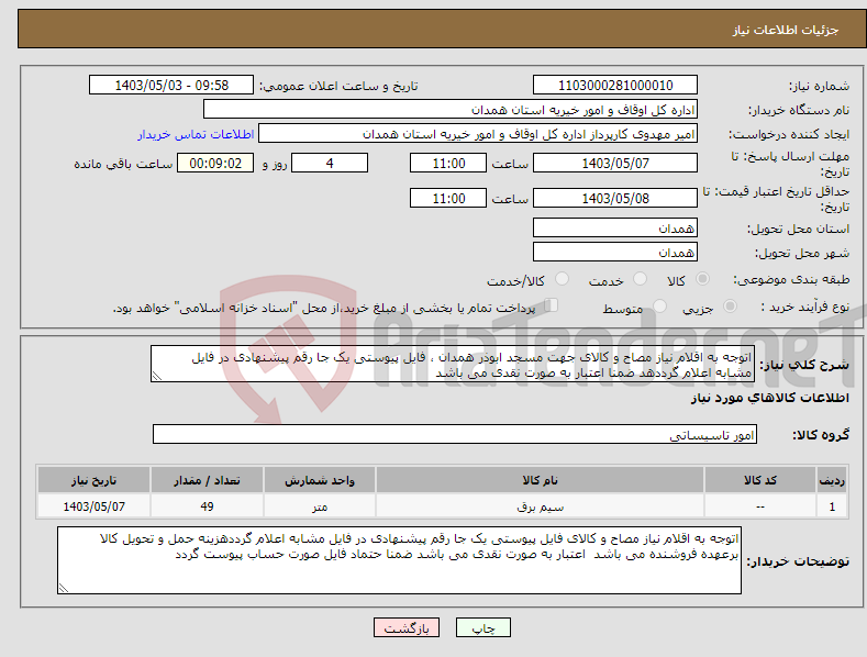 تصویر کوچک آگهی نیاز انتخاب تامین کننده-اتوجه به اقلام نیاز مصاح و کالای جهت مسجد ابوذر همدان ، فایل پیوستی یک جا رقم پیشنهادی در فایل مشابه اعلام گرددهد ضمنا اعتبار به صورت نقدی می باشد