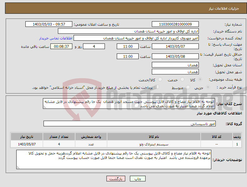 تصویر کوچک آگهی نیاز انتخاب تامین کننده-اتوجه به اقلام نیاز مصاح و کالای فایل پیوستی جهت مسجد ابوذر همدان یک جا رقم پیشنهادی در فایل مشابه اعلام گردد ضمنا اعتبار به صورت نقدی می باشد