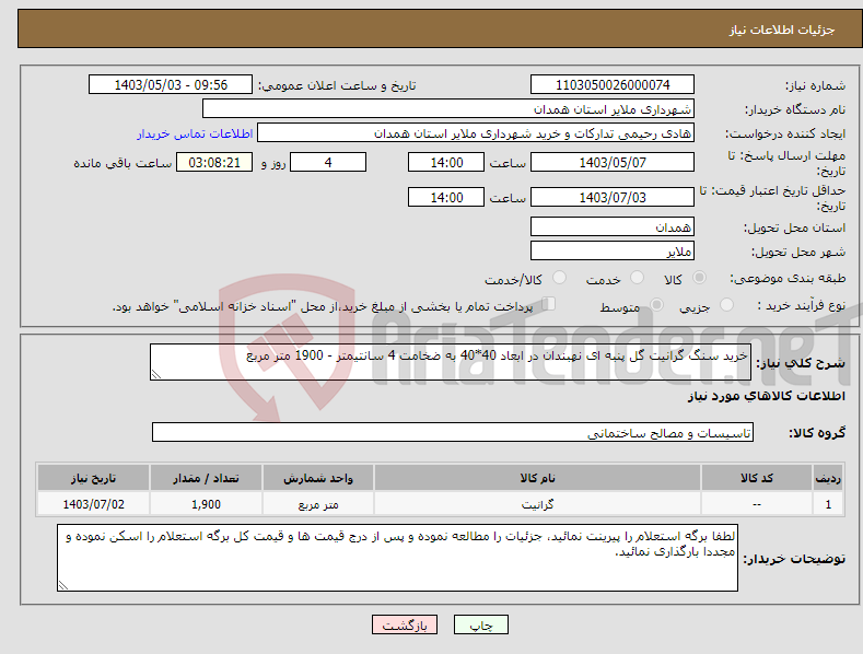 تصویر کوچک آگهی نیاز انتخاب تامین کننده-خرید سنگ گرانیت گل پنبه ای نهبندان در ابعاد 40*40 به ضخامت 4 سانتیمتر - 1900 متر مربع