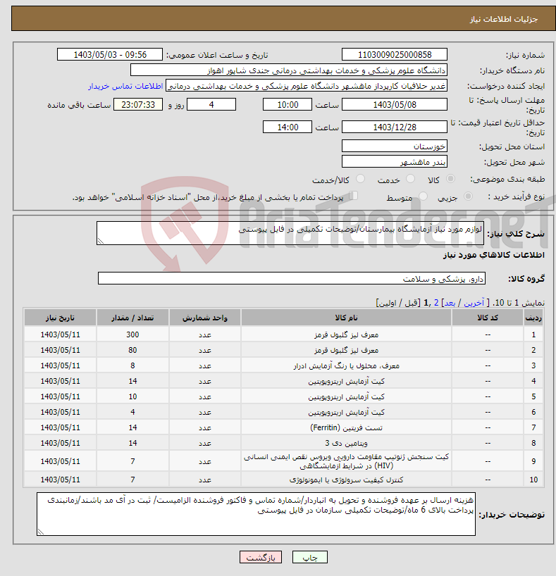 تصویر کوچک آگهی نیاز انتخاب تامین کننده-لوازم مورد نیاز آزمایشگاه بیمارستان/توضیحات تکمیلی در فایل پیوستی