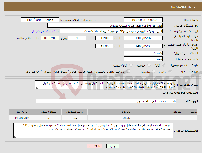 تصویر کوچک آگهی نیاز انتخاب تامین کننده-باتوجه به اقلام نیاز مصاح و کالای جهت مسجد ابوذر همدان ، فایل پیوستی یک جا رقم پیشنهادی در فایل مشابه اعلام گردد ضمنا اعتبار به صورت نقدی می باشد 