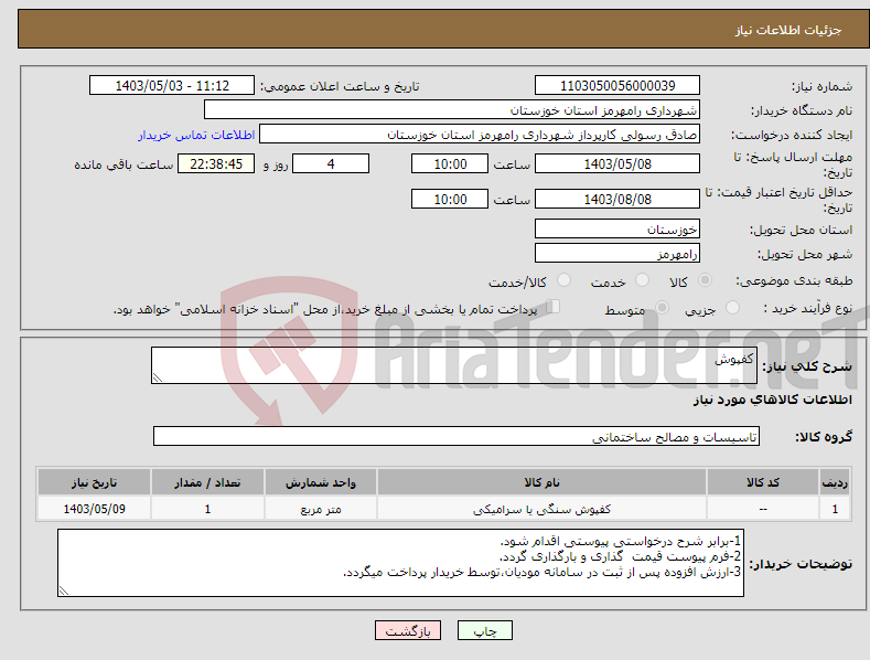 تصویر کوچک آگهی نیاز انتخاب تامین کننده-کفپوش