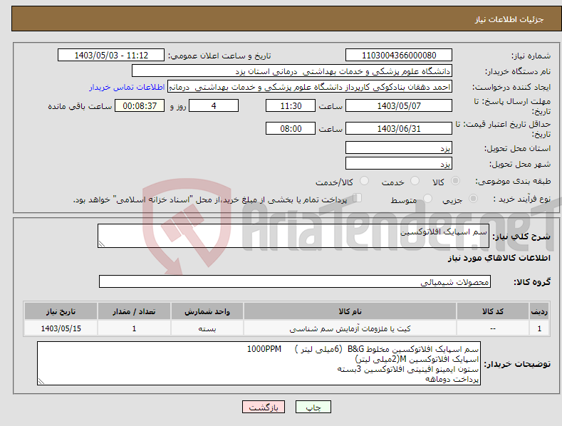 تصویر کوچک آگهی نیاز انتخاب تامین کننده-سم اسپایک افلاتوکسین