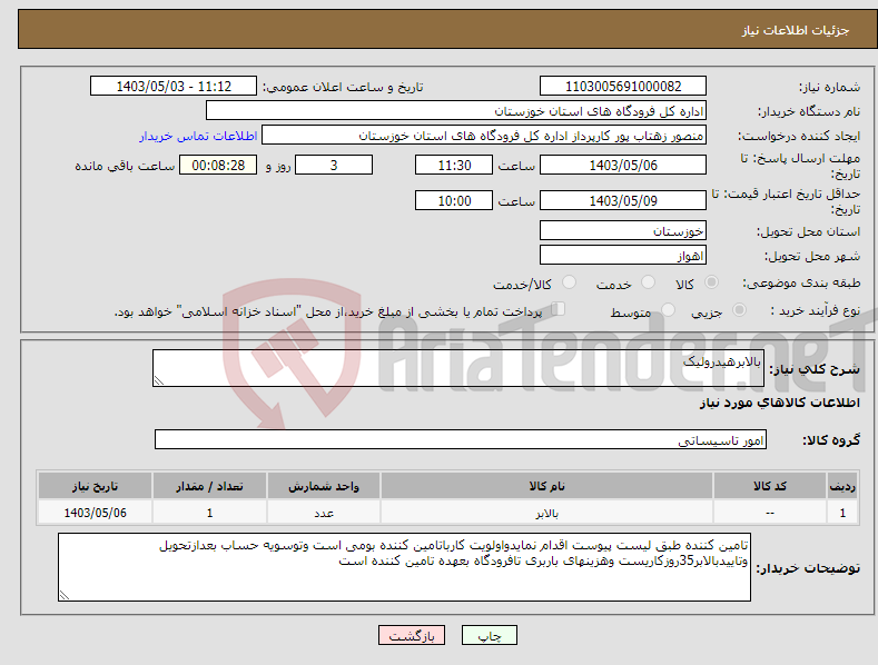 تصویر کوچک آگهی نیاز انتخاب تامین کننده-بالابرهیدرولیک