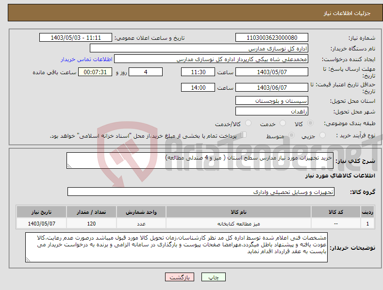 تصویر کوچک آگهی نیاز انتخاب تامین کننده-خرید تجهیزات مورد نیاز مدارس سطح استان ( میز و 4 صندلی مطالعه)
