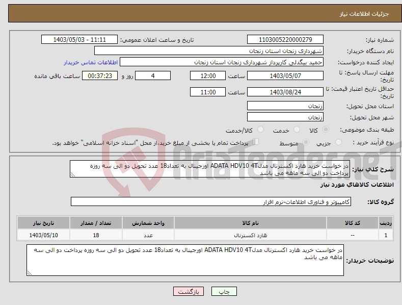 تصویر کوچک آگهی نیاز انتخاب تامین کننده-در خواست خرید هارد اکسترنال مدلADATA HDV10 4T اورجینال به تعداد18 عدد تحویل دو الی سه روزه پرداخت دو الی سه ماهه می باشد