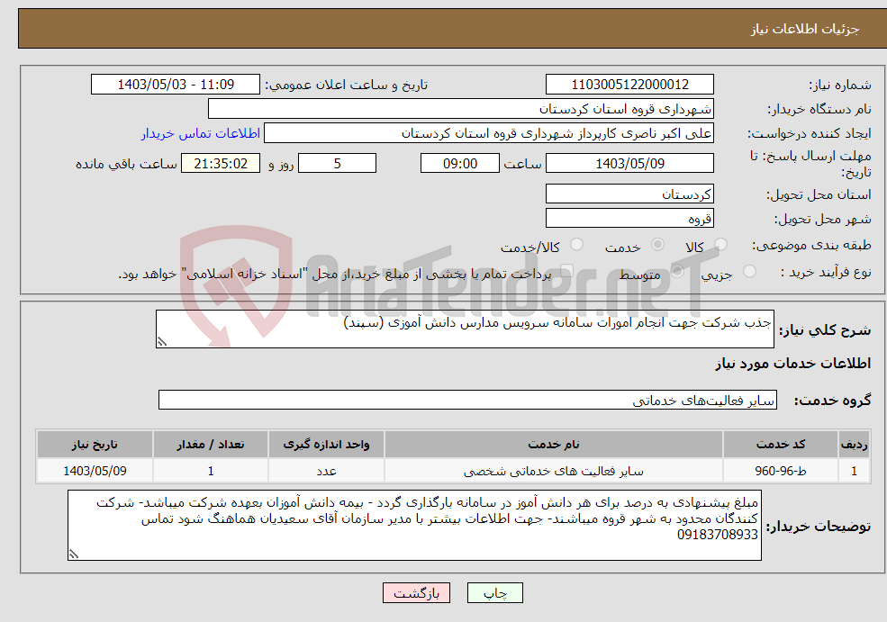 تصویر کوچک آگهی نیاز انتخاب تامین کننده-جذب شرکت جهت انجام امورات سامانه سرویس مدارس دانش آموزی (سپند)