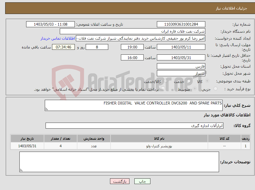تصویر کوچک آگهی نیاز انتخاب تامین کننده-FISHER DIGITAL VALVE CONTROLLER DVC6200 AND SPARE PARTS 