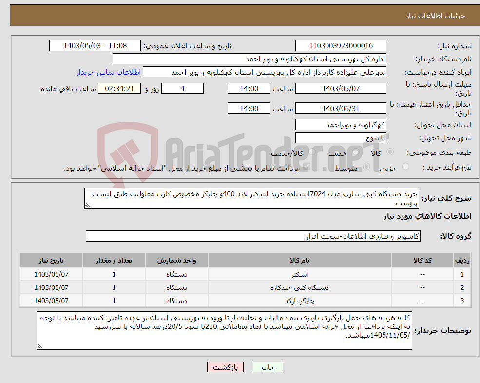تصویر کوچک آگهی نیاز انتخاب تامین کننده-خرید دستگاه کپی شارپ مدل 7024ایستاده خرید اسکنر لاید 400و چاپگر مخصوص کارت معلولیت طبق لیست پیوست