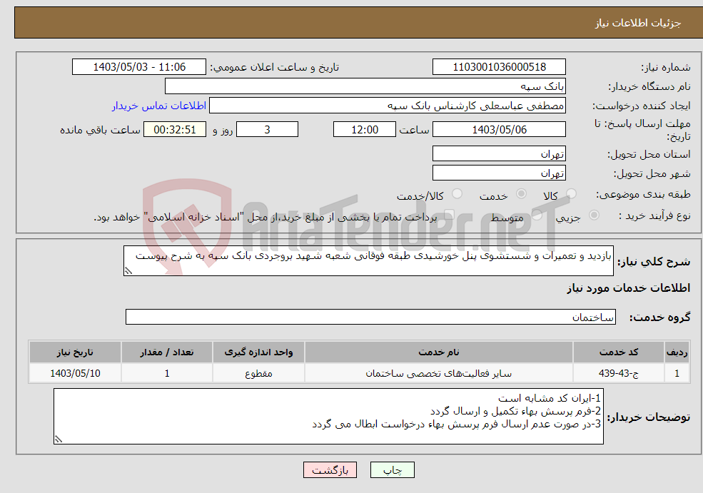 تصویر کوچک آگهی نیاز انتخاب تامین کننده-بازدید و تعمیرات و شستشوی پنل خورشیدی طبقه فوقانی شعبه شهید بروجردی بانک سپه به شرح پیوست