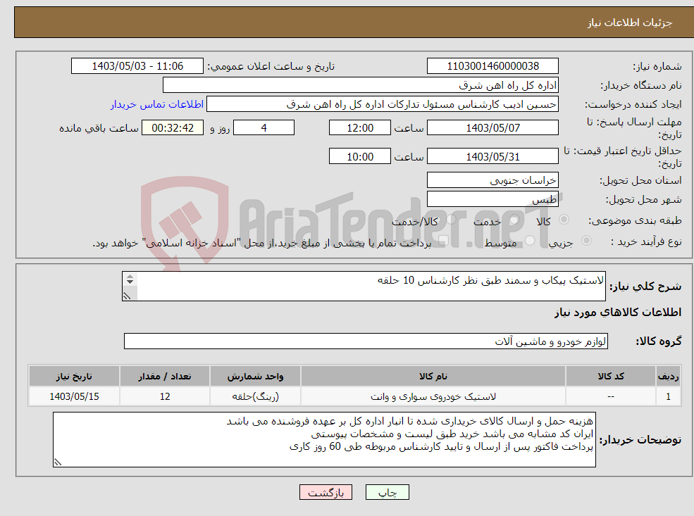 تصویر کوچک آگهی نیاز انتخاب تامین کننده-لاستیک پیکاب و سمند طبق نظر کارشناس 10 حلقه لطفا برگه پیشنهاد قیمت یا پیش فاکتور پیوست گردد در غیر این صورت مبلغ لحاظ نخواهد شد(پرداخت 60 روزکاری)