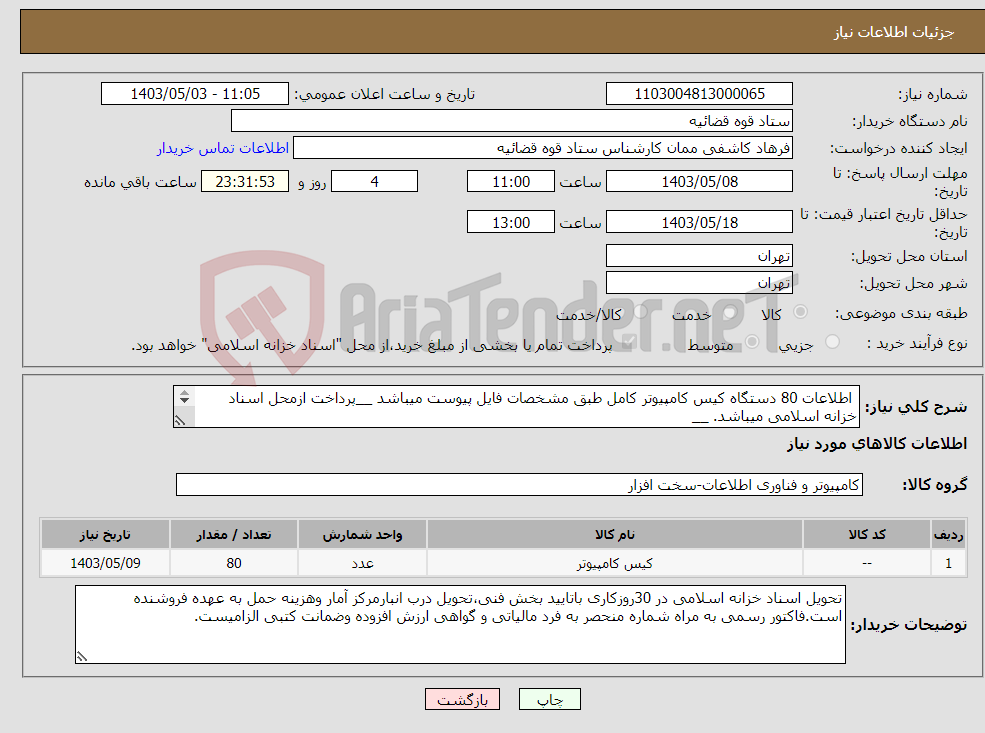 تصویر کوچک آگهی نیاز انتخاب تامین کننده- اطلاعات 80 دستگاه کیس کامپیوتر کامل طبق مشخصات فایل پیوست میباشد __پرداخت ازمحل اسناد خزانه اسلامی میباشد. __ 