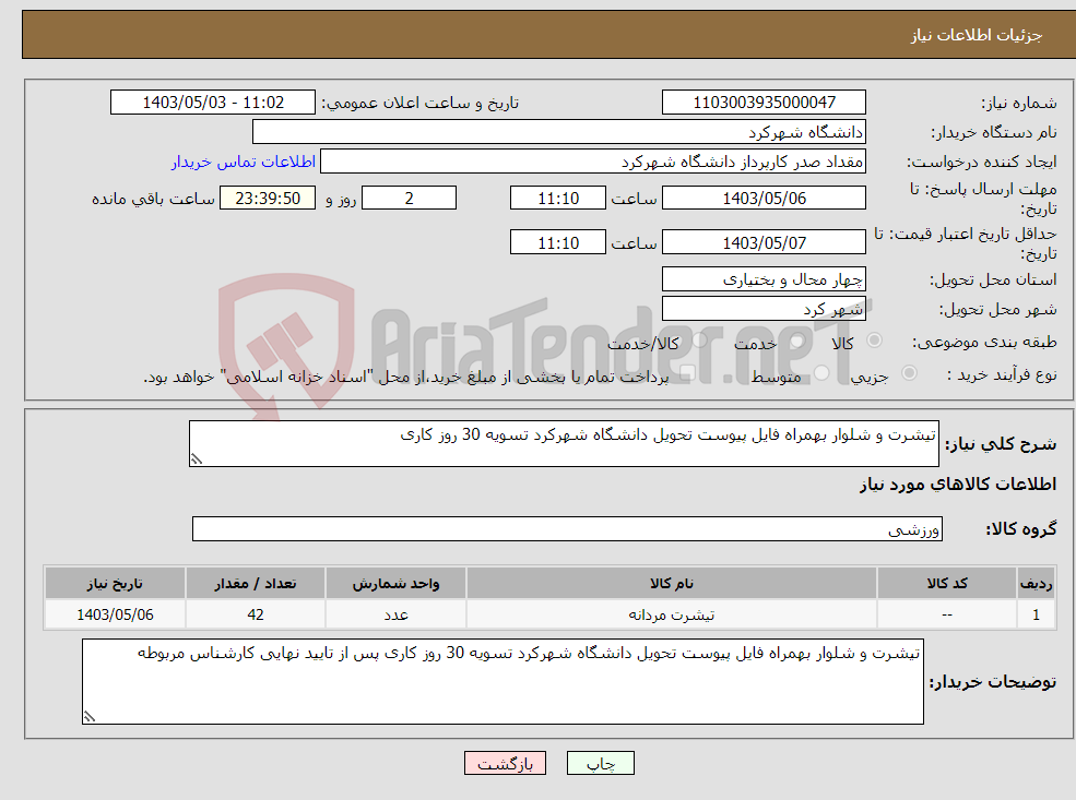 تصویر کوچک آگهی نیاز انتخاب تامین کننده-تیشرت و شلوار بهمراه فایل پیوست تحویل دانشگاه شهرکرد تسویه 30 روز کاری