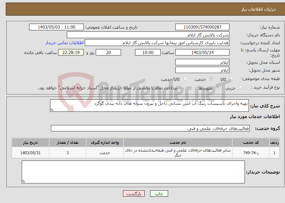 تصویر کوچک آگهی نیاز انتخاب تامین کننده-تهیه واجرای تاسیسات رینگ آب آتش نشانی داخل و بیرون سوله های دانه بندی گوگرد