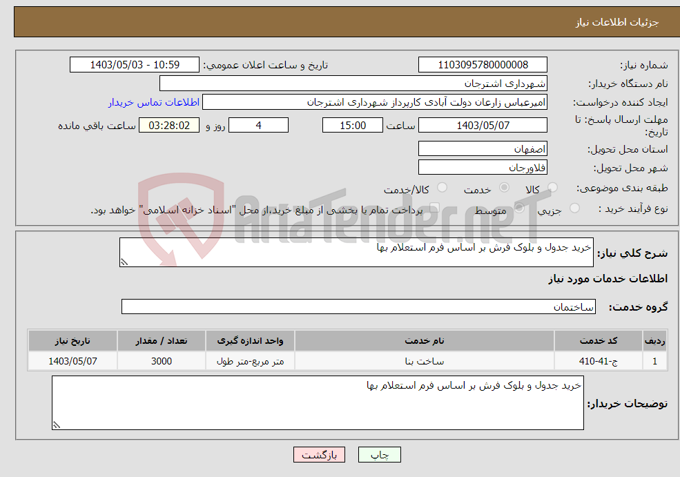 تصویر کوچک آگهی نیاز انتخاب تامین کننده-خرید جدول و بلوک فرش بر اساس فرم استعلام بها