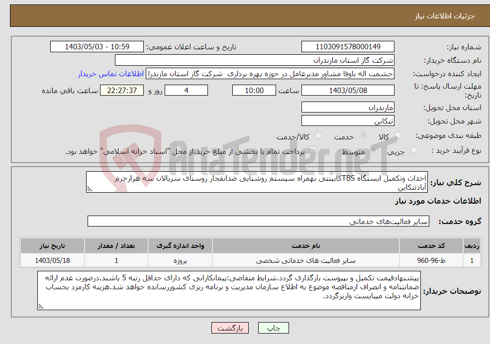 تصویر کوچک آگهی نیاز انتخاب تامین کننده-احداث وتکمیل ایستگاه TBSکابینتی بهمراه سیستم روشنایی ضدانفجار روستای سربالان سه هزارخرم آبادتنکابن
