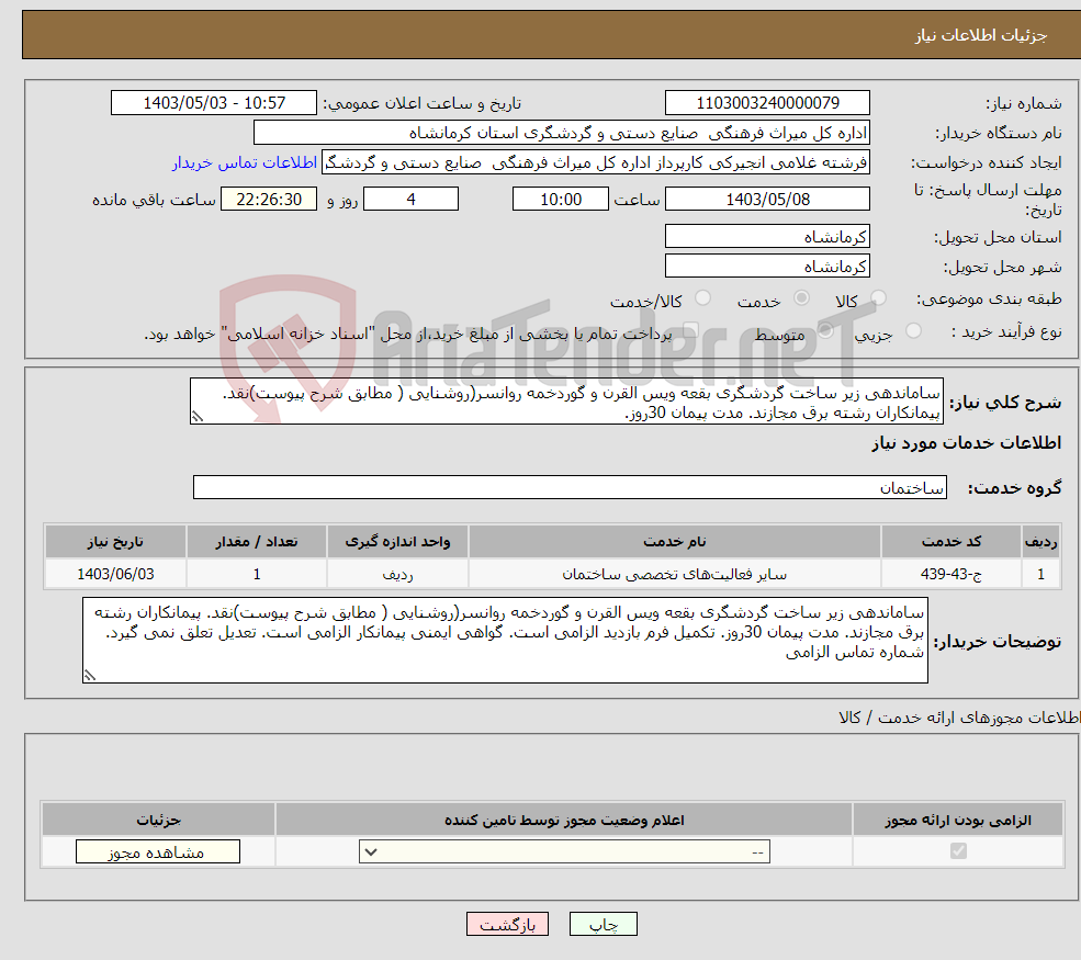 تصویر کوچک آگهی نیاز انتخاب تامین کننده-ساماندهی زیر ساخت گردشگری بقعه ویس القرن و گوردخمه روانسر(روشنایی ( مطابق شرح پیوست)نقد. پیمانکاران رشته برق مجازند. مدت پیمان 30روز. 