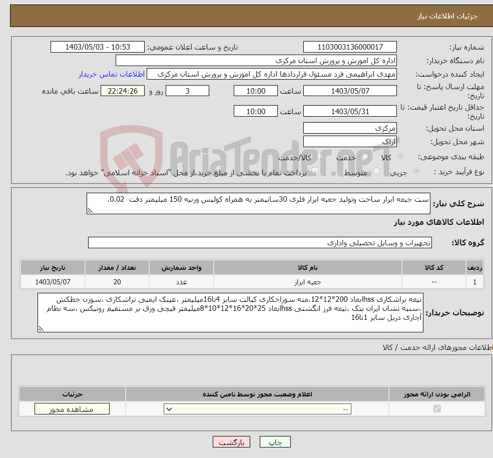 تصویر کوچک آگهی نیاز انتخاب تامین کننده-ست جبعه ابزار ساخت وتولید جعبه ابزار فلزی 30ساتیمتر به همراه کولیس ورنیه 150 میلیمتر دقت 0.02، 