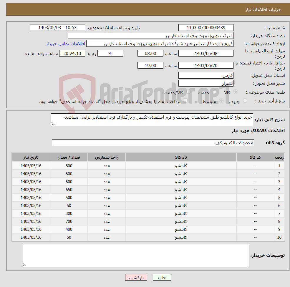 تصویر کوچک آگهی نیاز انتخاب تامین کننده-خرید انواع کابلشو طبق مشخصات پیوست و فرم استعلام-تکمیل و بارگذاری فرم استعلام الزامی میباشد-