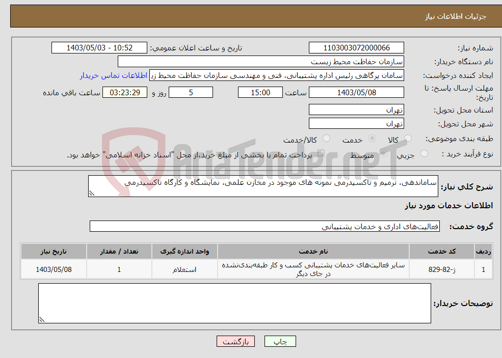 تصویر کوچک آگهی نیاز انتخاب تامین کننده-ساماندهی، ترمیم و تاکسیدرمی نمونه های موجود در مخازن علمی، نمایشگاه و کارگاه تاکسیدرمی