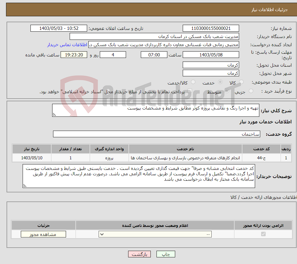 تصویر کوچک آگهی نیاز انتخاب تامین کننده-تهیه و اجرا رنگ و نقاشی پروژه کوثر مطابق شرایط و مشخصات پیوست