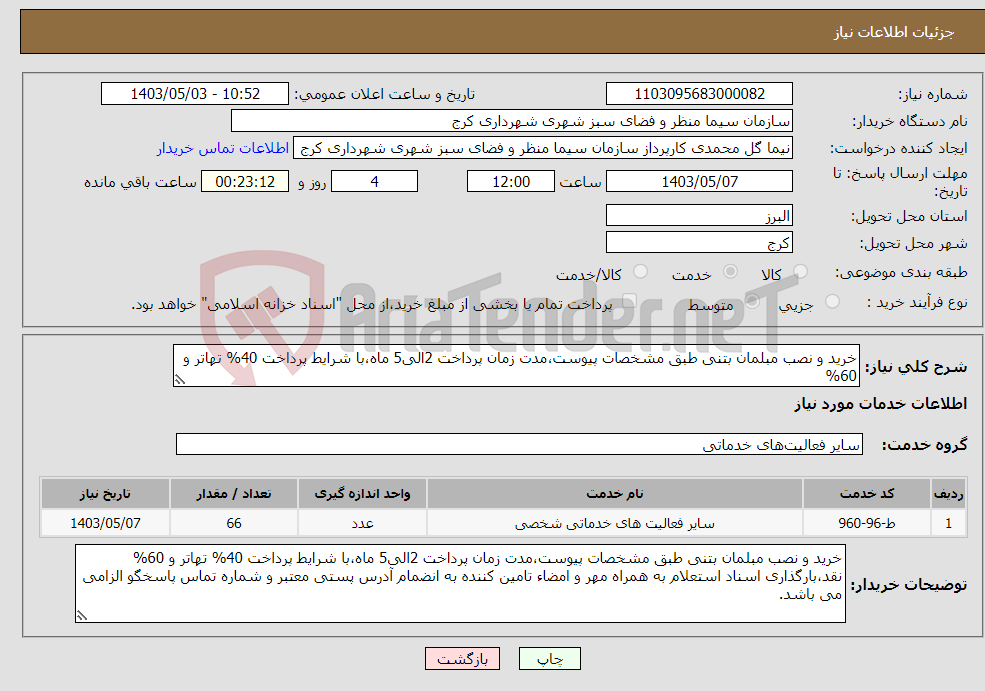 تصویر کوچک آگهی نیاز انتخاب تامین کننده-خرید و نصب مبلمان بتنی طبق مشخصات پیوست،مدت زمان پرداخت 2الی5 ماه،با شرایط پرداخت 40% تهاتر و 60% 