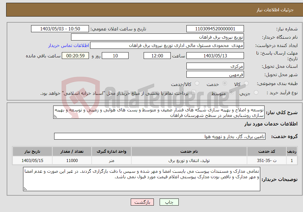 تصویر کوچک آگهی نیاز انتخاب تامین کننده-توسعه و اصلاح و بهینه سازی شبکه های فشار ضعیف و متوسط و پست های هوایی و زمینی و توسعه و بهینه سازی روشنایی معابر در سطح شهرستان فراهان