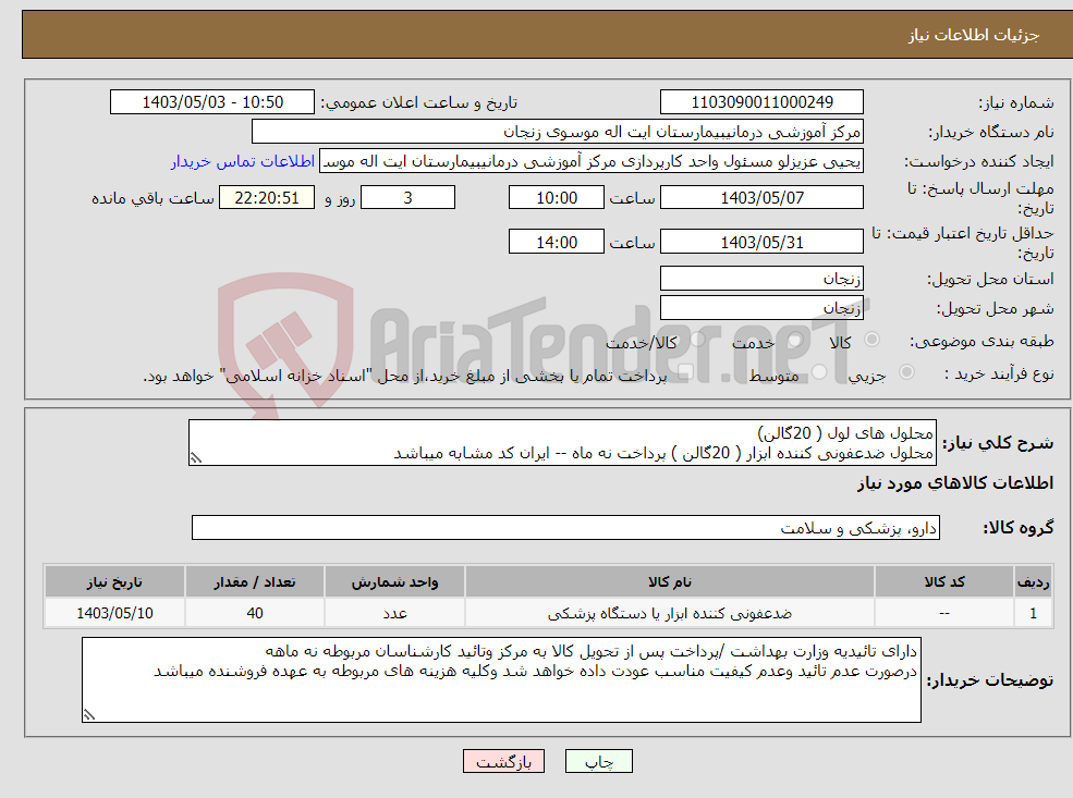 تصویر کوچک آگهی نیاز انتخاب تامین کننده-محلول های لول ( 20گالن) محلول ضدعفونی کننده ابزار ( 20گالن ) پرداخت نه ماه -- ایران کد مشابه میباشد