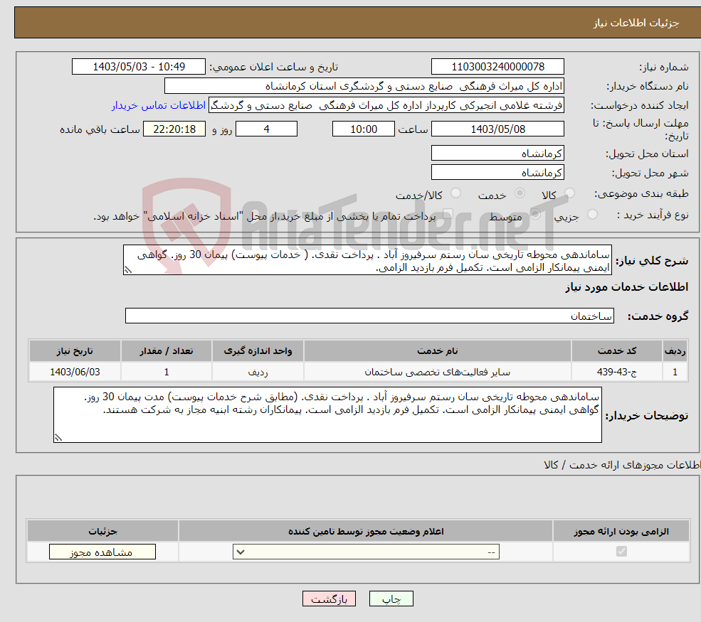 تصویر کوچک آگهی نیاز انتخاب تامین کننده-ساماندهی محوطه تاریخی سان رستم سرفیروز آباد . پرداخت نقدی. ( خدمات پیوست) پیمان 30 روز. گواهی ایمنی پیمانکار الزامی است. تکمیل فرم بازدید الزامی. 