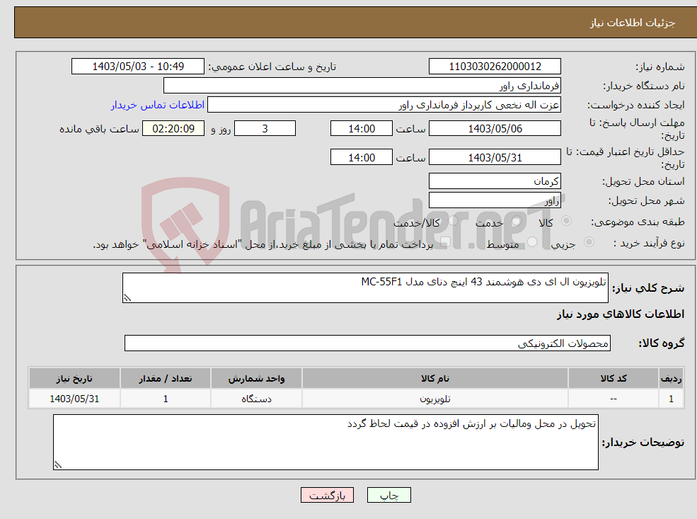 تصویر کوچک آگهی نیاز انتخاب تامین کننده-تلویزیون ال ای دی هوشمند 43 اینچ دنای مدل MC-55F1