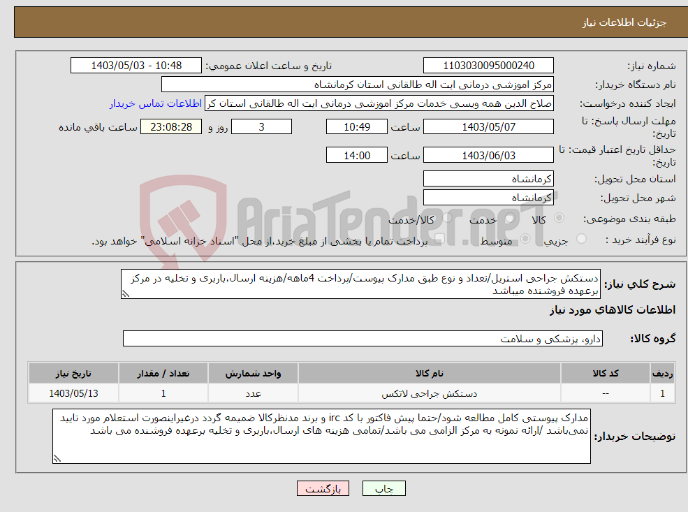 تصویر کوچک آگهی نیاز انتخاب تامین کننده-دستکش جراحی استریل/تعداد و نوع طبق مدارک پیوست/پرداخت 4ماهه/هزینه ارسال،باربری و تخلیه در مرکز برعهده فروشنده میباشد