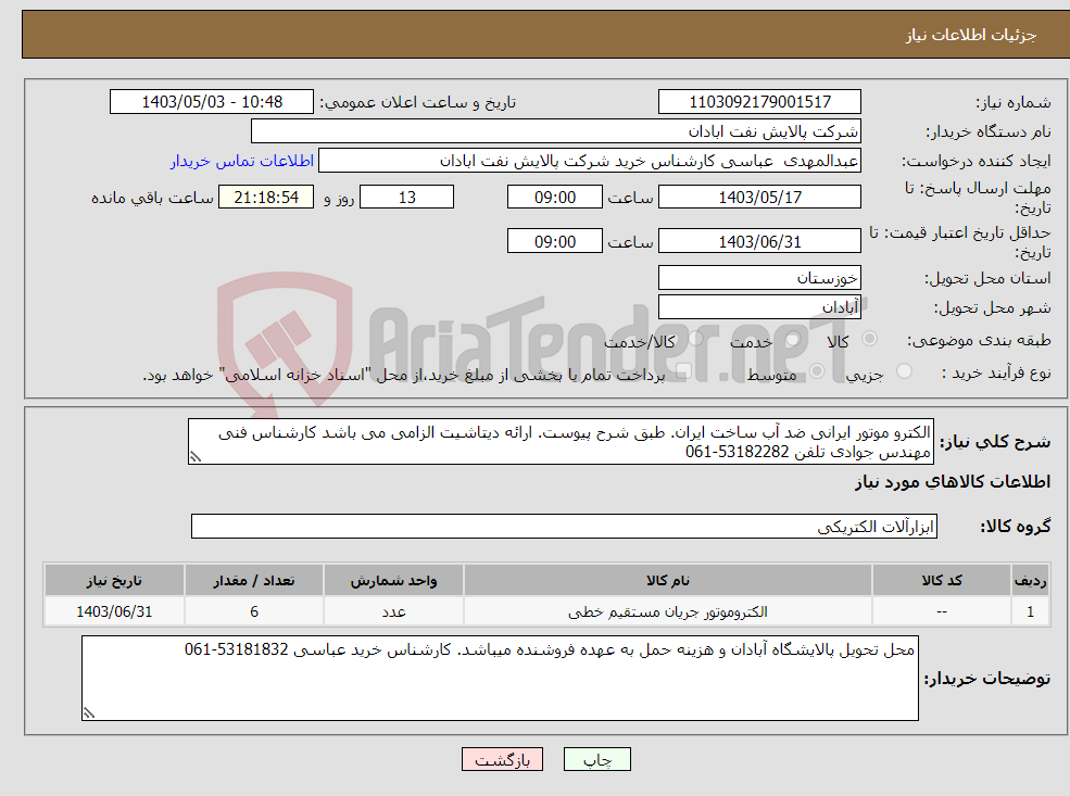 تصویر کوچک آگهی نیاز انتخاب تامین کننده-الکترو موتور ایرانی ضد آب ساخت ایران. طبق شرح پیوست. ارائه دیتاشیت الزامی می باشد کارشناس فنی مهندس جوادی تلفن 53182282-061