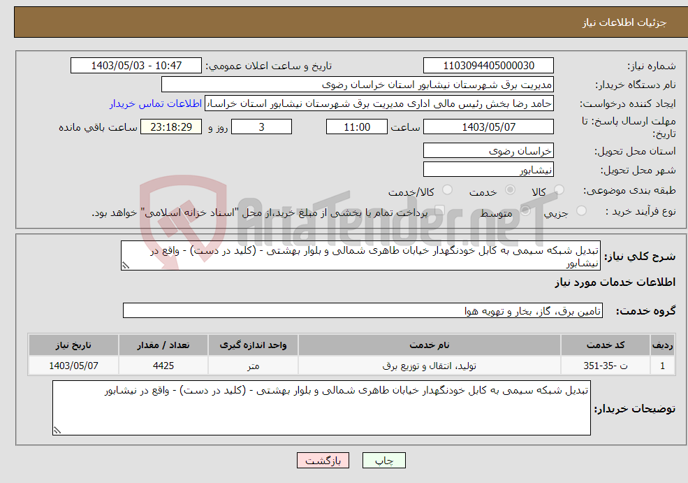 تصویر کوچک آگهی نیاز انتخاب تامین کننده-تبدیل شبکه سیمی به کابل خودنگهدار خیابان طاهری شمالی و بلوار بهشتی - (کلید در دست) - واقع در نیشابور
