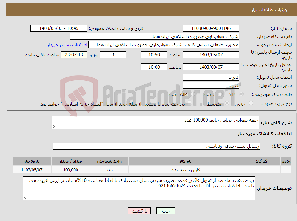 تصویر کوچک آگهی نیاز انتخاب تامین کننده-جعبه مقوایی ایرباس چابهار100000 عدد 