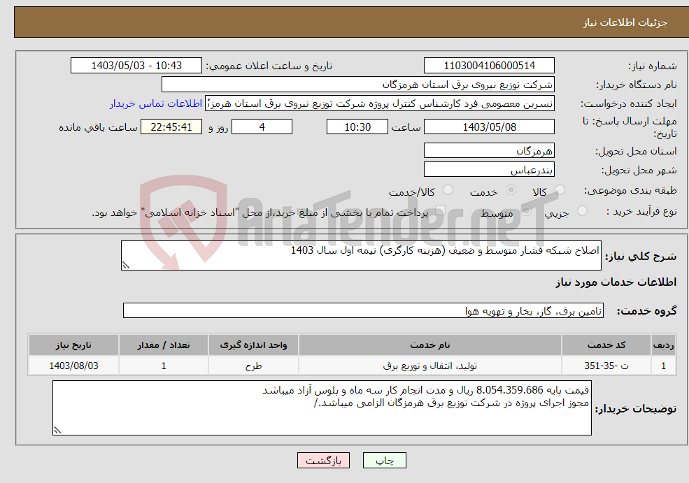 تصویر کوچک آگهی نیاز انتخاب تامین کننده-اصلاح شبکه فشار متوسط و ضعیف (هزینه کارگری) نیمه اول سال 1403 