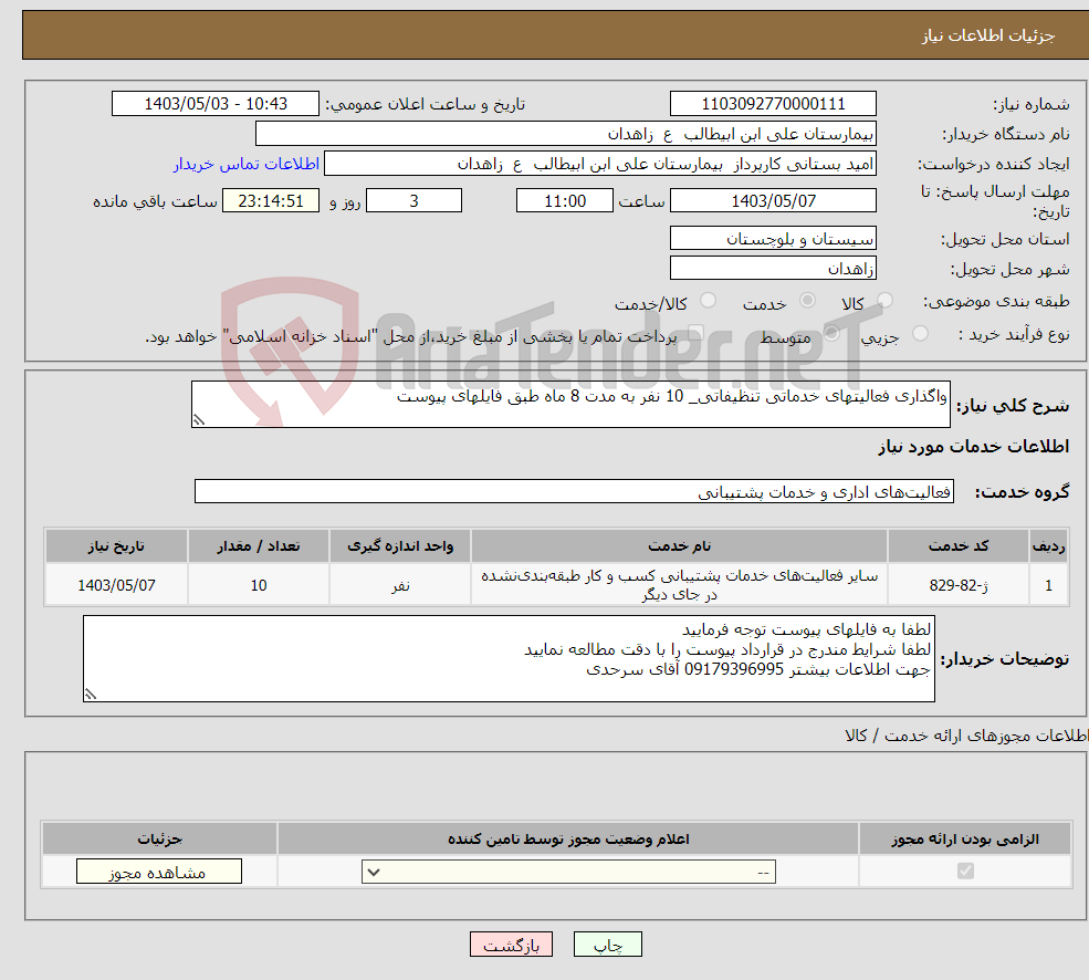 تصویر کوچک آگهی نیاز انتخاب تامین کننده-واگذاری فعالیتهای خدماتی تنظیفاتی_ 10 نفر به مدت 8 ماه طبق فایلهای پیوست