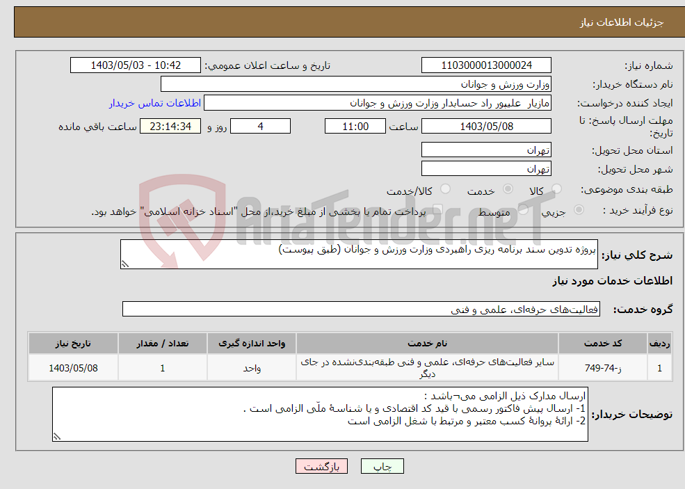 تصویر کوچک آگهی نیاز انتخاب تامین کننده-پروژه تدوین سند برنامه ریزی راهبردی وزارت ورزش و جوانان (طبق پیوست)